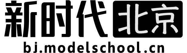 北京新时代模特学校