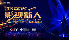2019CCTV《影视新人》年度颁奖盛典