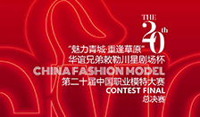2021第二十届中国职业模特大赛总决赛