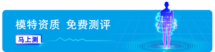 模特资质，免费测评！